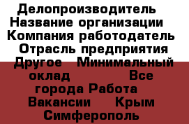 Делопроизводитель › Название организации ­ Компания-работодатель › Отрасль предприятия ­ Другое › Минимальный оклад ­ 12 000 - Все города Работа » Вакансии   . Крым,Симферополь